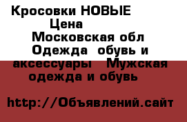 Кросовки НОВЫЕ NIKE  › Цена ­ 2 200 - Московская обл. Одежда, обувь и аксессуары » Мужская одежда и обувь   